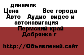 динамик  Velocity USA › Цена ­ 2 000 - Все города Авто » Аудио, видео и автонавигация   . Пермский край,Добрянка г.